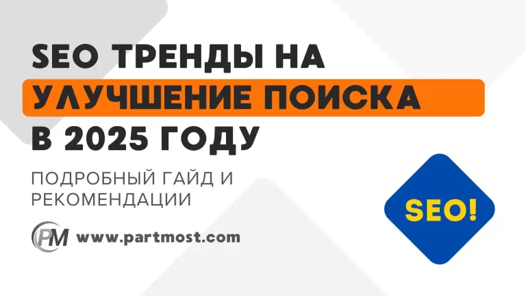 SEO-тренды на улучшение поиска в 2025 году