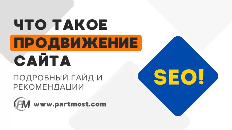 Что такое SEO продвижение сайтов