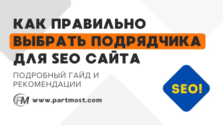 Как правильно выбрать подрядчика по продвижению сайта