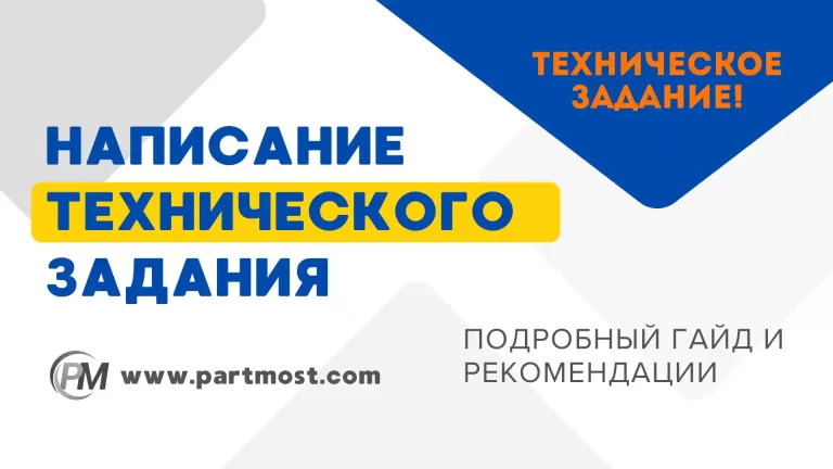 Написание Технического Задания (ТЗ) для веб-услуг: Почему это важно и как мы вам поможем
