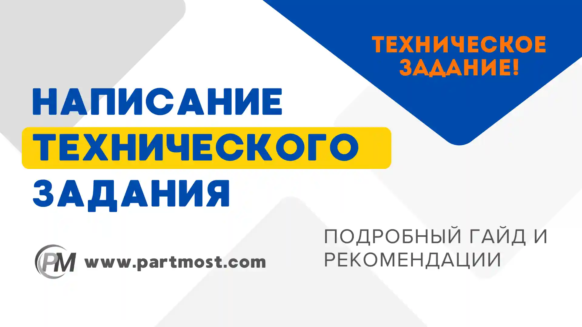 Написание Технического Задания (ТЗ) для веб-услуг: Почему это важно и как мы вам поможем