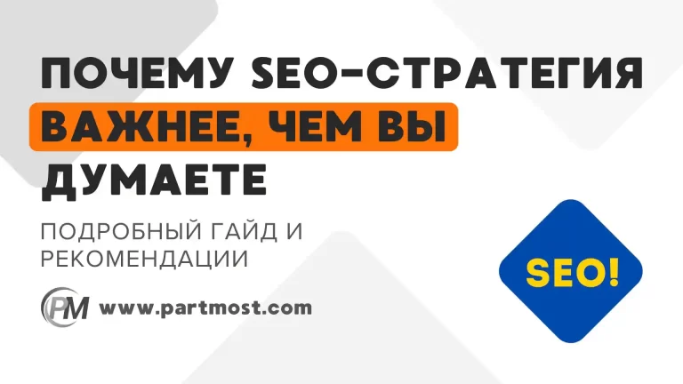 Почему SEO-стратегия важнее, чем вы думаете (и как она работает в 2025 году)