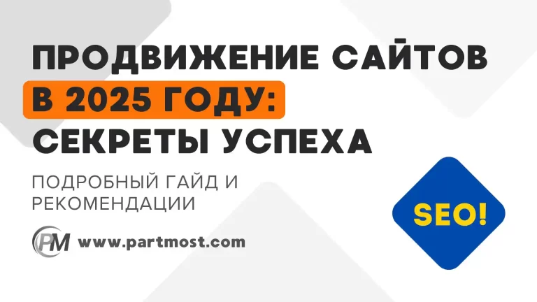 Продвижение сайтов в 2025 году: тренды и секреты успеха