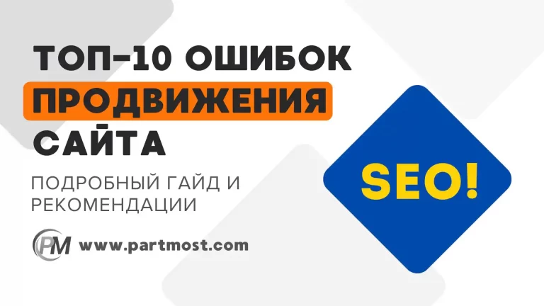 Топ-10 ошибок при продвижении сайта