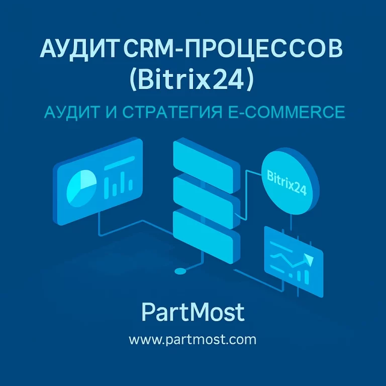 Аудит CRM-процессов (Bitrix24)