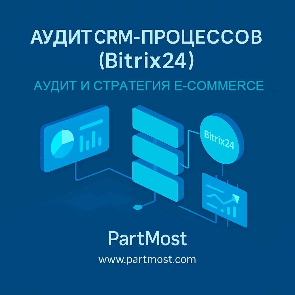 Аудит CRM-процессов (Bitrix24)
