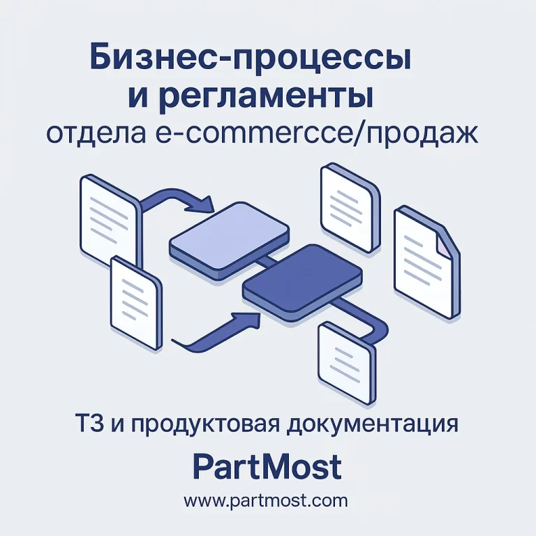 Бизнес-процессы и регламенты отдела e-commerce/продаж