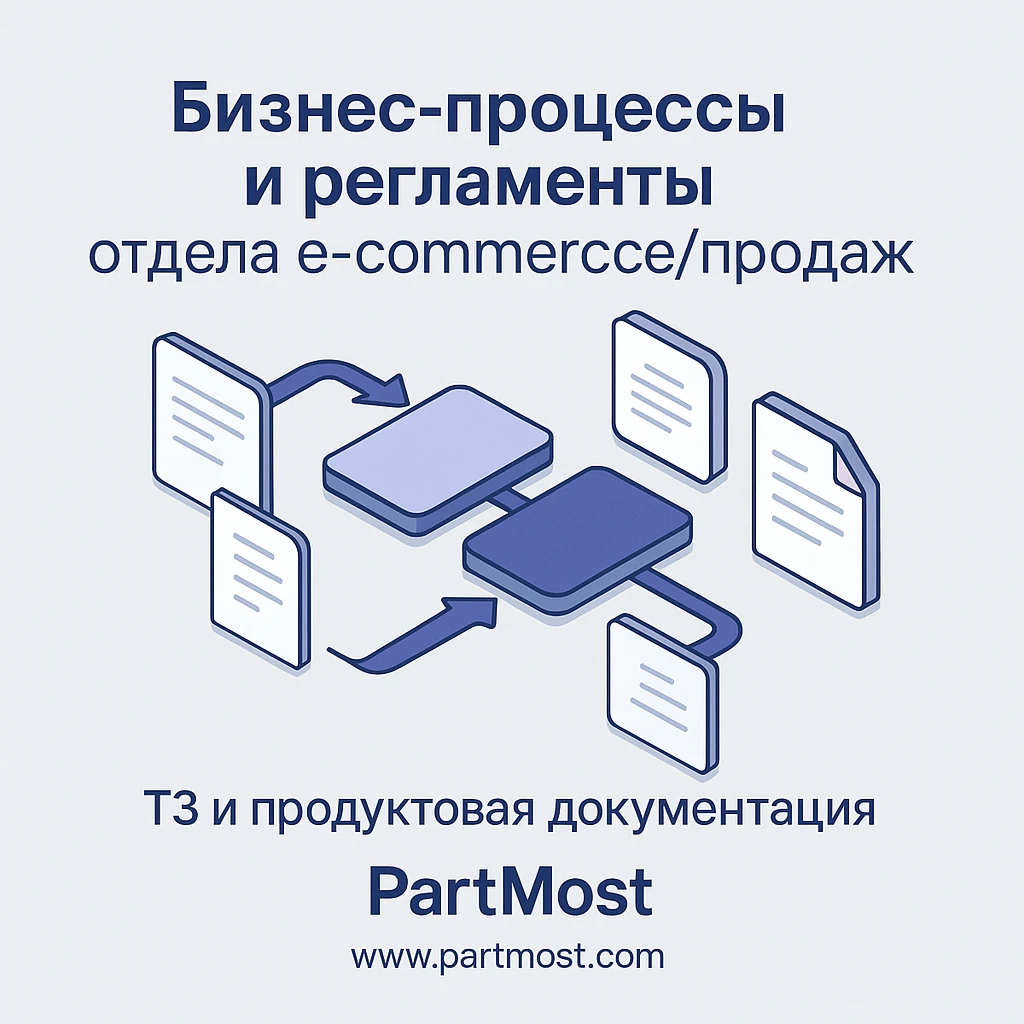 Бизнес-процессы и регламенты отдела e-commerce/продаж