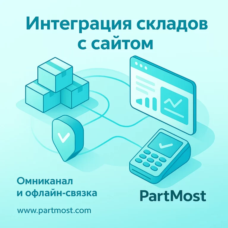 Интеграция POS/складов с сайтом