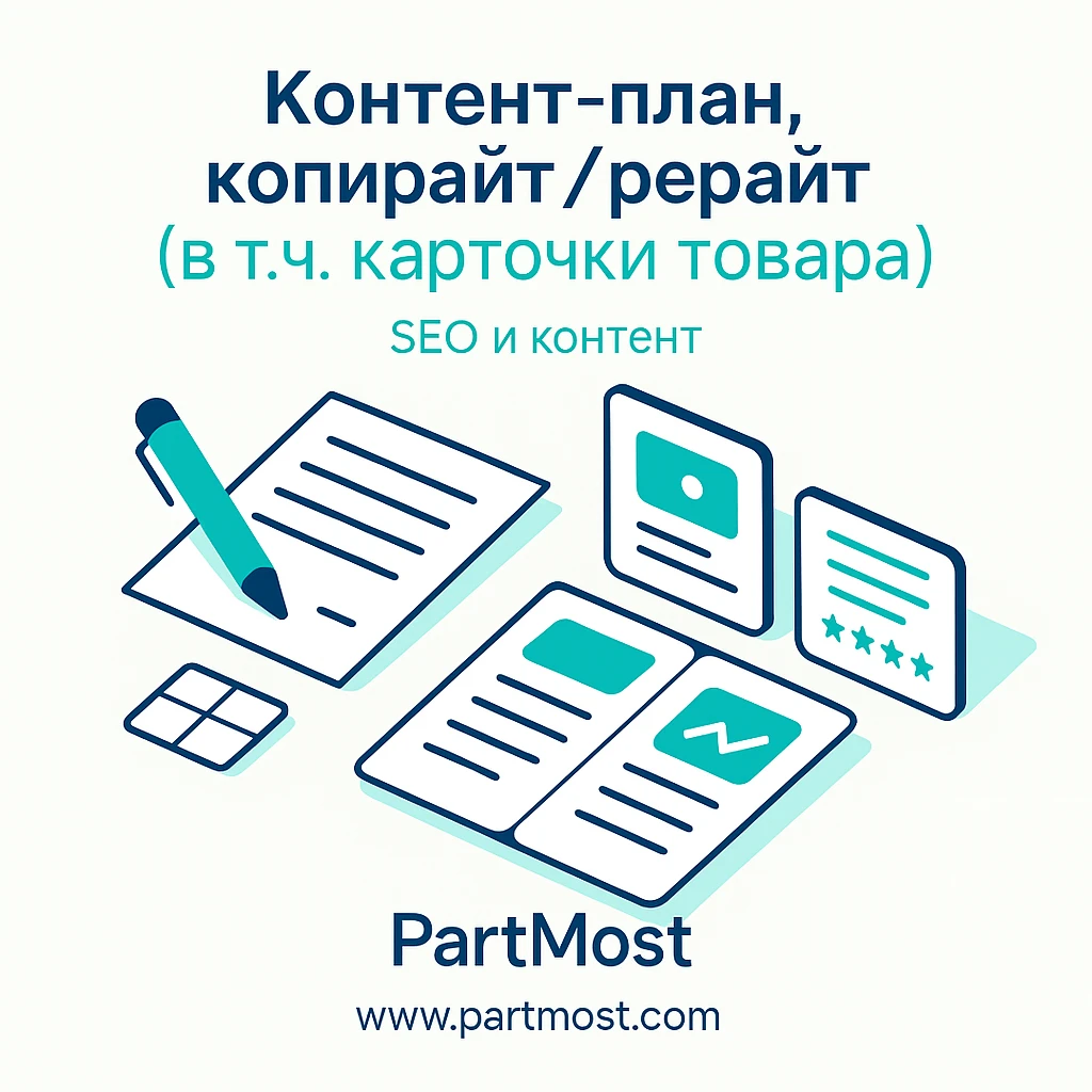 Контент-план, копирайт/рерайт (в т.ч. карточки товара)