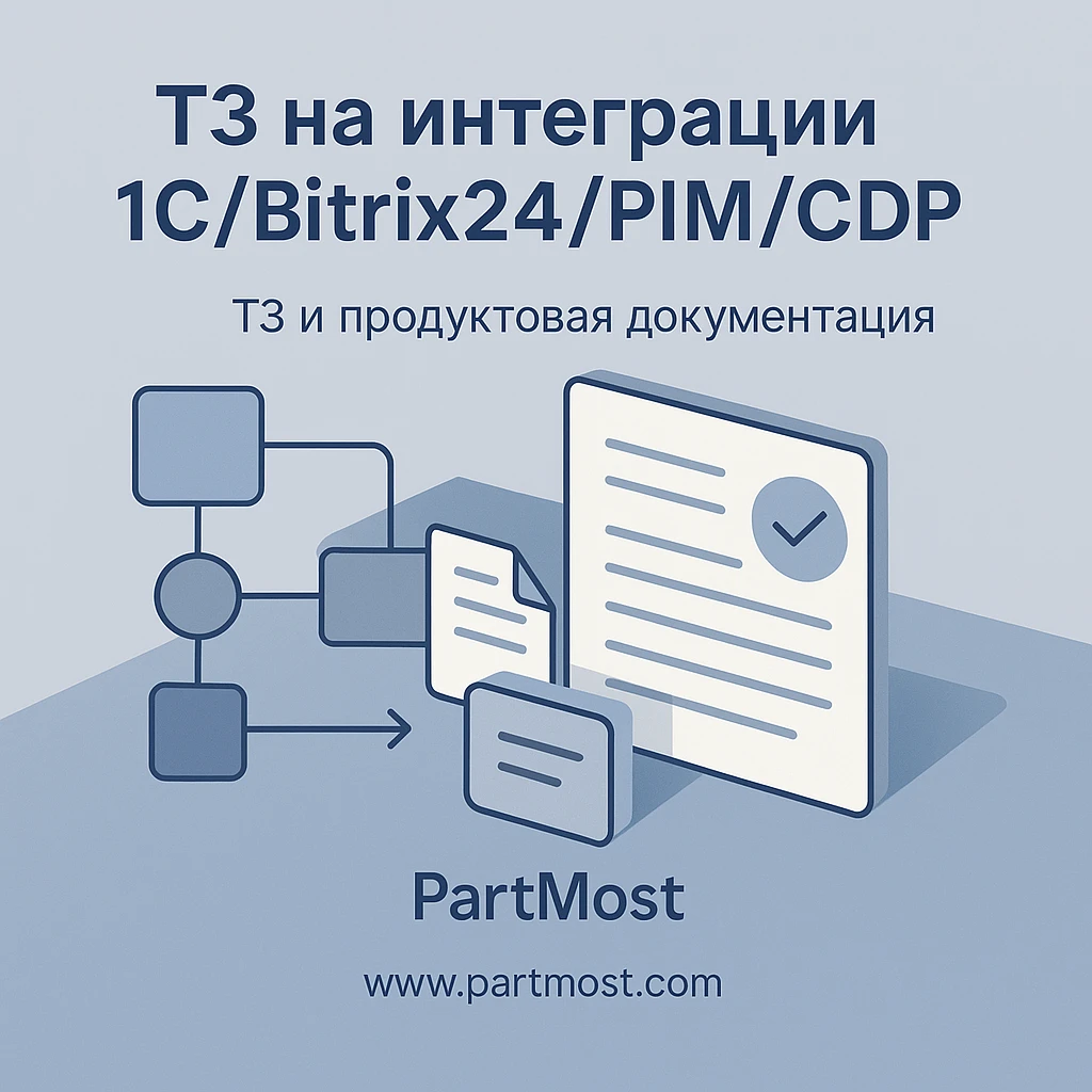 ТЗ на интеграции 1С/Bitrix24/PIM/CDP (события, схемы, SLA)
