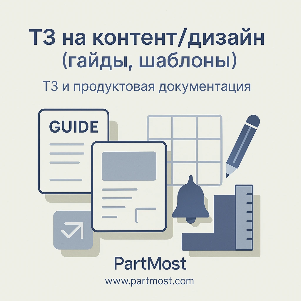 ТЗ на контент/дизайн (гайд по карточкам, медиа, шаблоны)